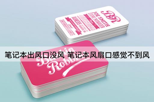 笔记本出风口没风 笔记本风扇口感觉不到风