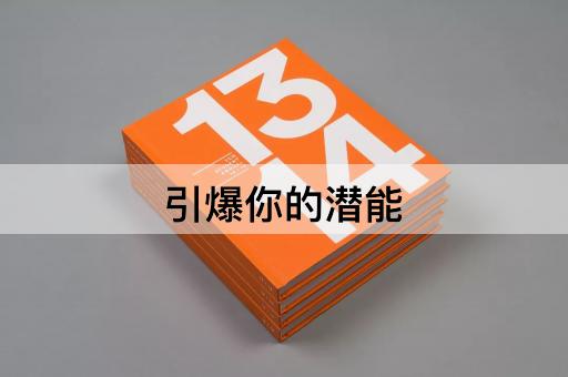 引爆你的潜能