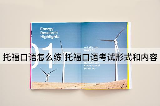 托福口语怎么练 托福口语考试形式和内容