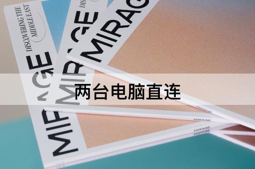 两台电脑直连