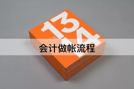 会计做帐流程