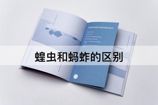 蝗虫和蚂蚱的区别