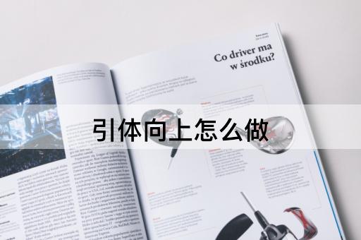 引体向上怎么做