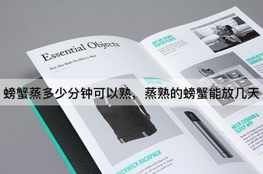 螃蟹蒸多少分钟可以熟，蒸熟的螃蟹能放几天