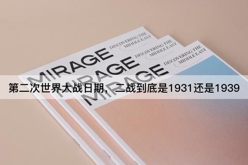 第二次世界大战日期，二战到底是1931还是1939