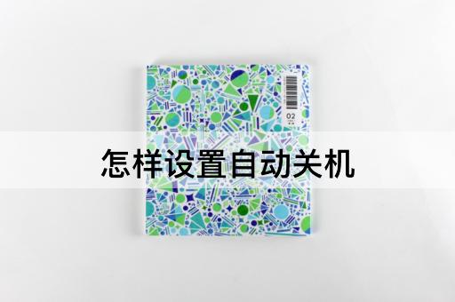 怎样设置自动关机