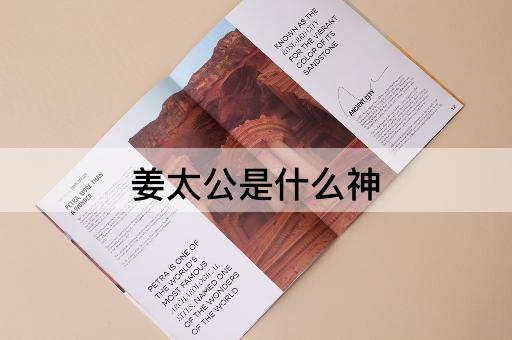 姜太公是什么神