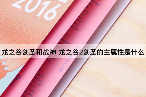龙之谷剑圣和战神 龙之谷2剑圣的主属性是什么