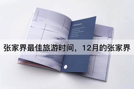 张家界最佳旅游时间，12月的张家界