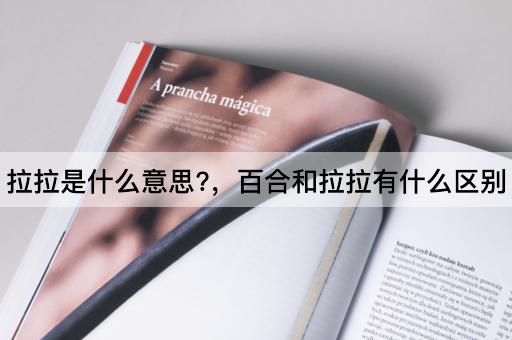 拉拉是什么意思?，百合和拉拉有什么区别