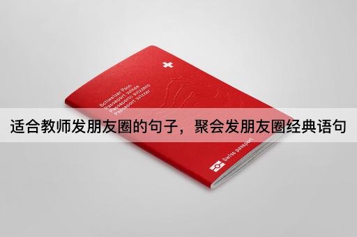 适合教师发朋友圈的句子，聚会发朋友圈经典语句