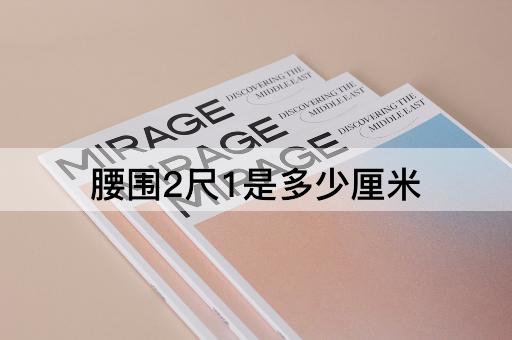 腰围2尺1是多少厘米