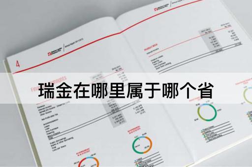 瑞金在哪里属于哪个省