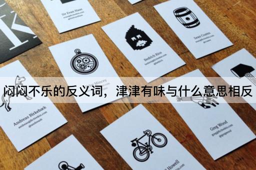 闷闷不乐的反义词，津津有味与什么意思相反