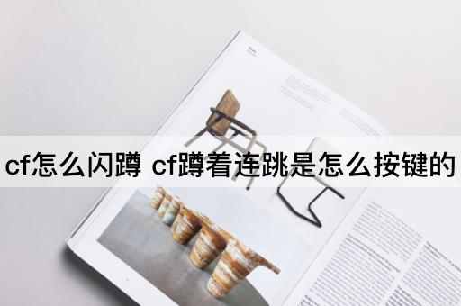 cf怎么闪蹲 cf蹲着连跳是怎么按键的