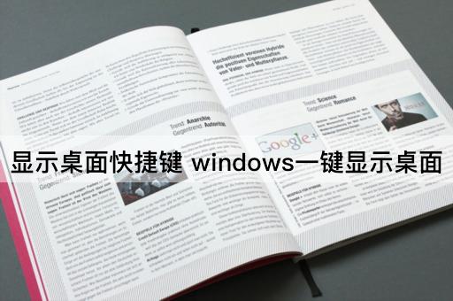 显示桌面快捷键 windows一键显示桌面