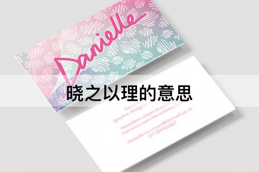 晓之以理的意思