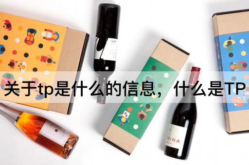关于tp是什么的信息，什么是TP