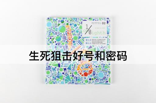 生死狙击好号和密码