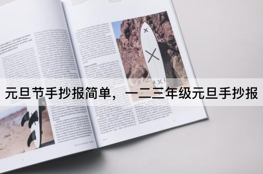 元旦节手抄报简单，一二三年级元旦手抄报