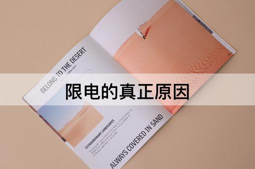 限电的真正原因
