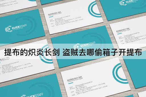 提布的炽炎长剑 盗贼去哪偷箱子开提布