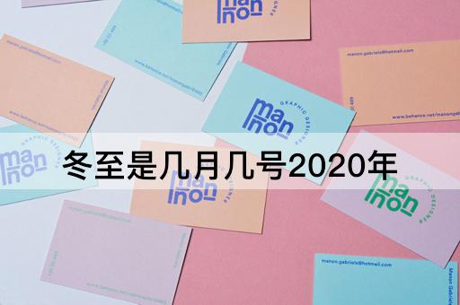 冬至是几月几号2020年