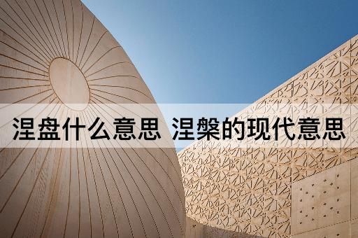 涅盘什么意思 涅槃的现代意思