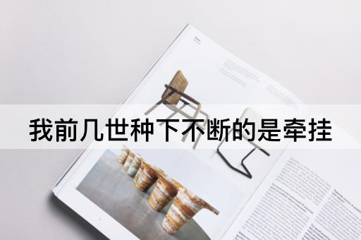 我前几世种下不断的是牵挂