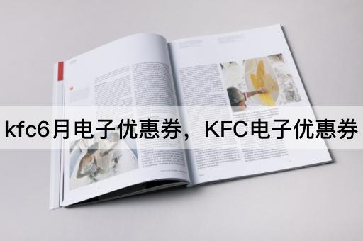 kfc6月电子优惠券，KFC电子优惠券