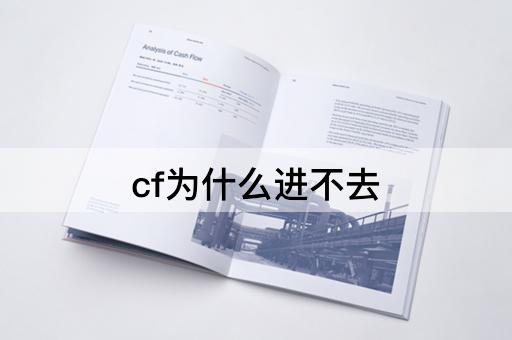 cf为什么进不去