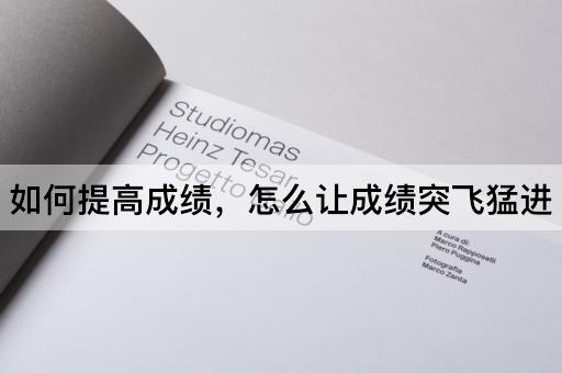 如何提高成绩，怎么让成绩突飞猛进