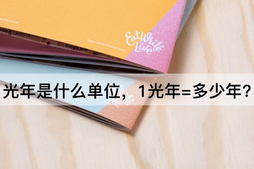 光年是什么单位，1光年=多少年?