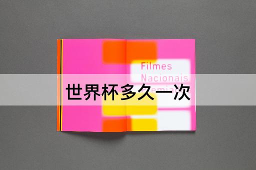 世界杯多久一次