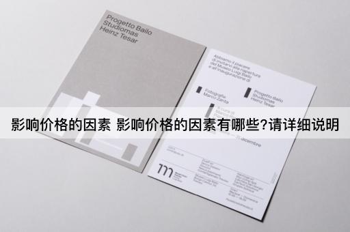 影响价格的因素 影响价格的因素有哪些?请详细说明