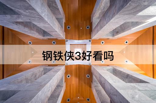 钢铁侠3好看吗