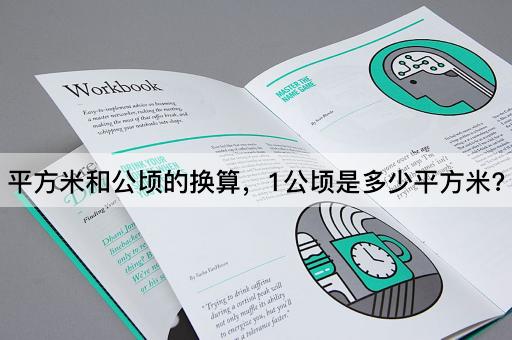 平方米和公顷的换算，1公顷是多少平方米?