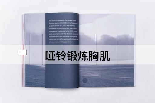 哑铃锻炼胸肌