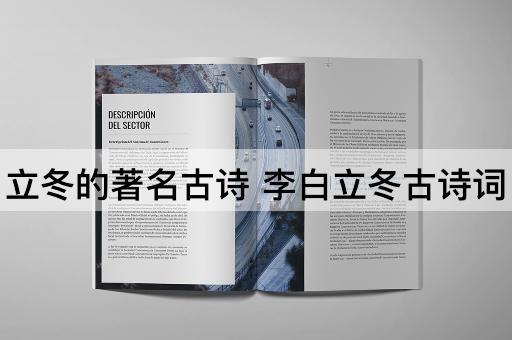 立冬的著名古诗 李白立冬古诗词