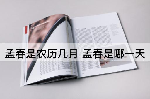 孟春是农历几月 孟春是哪一天