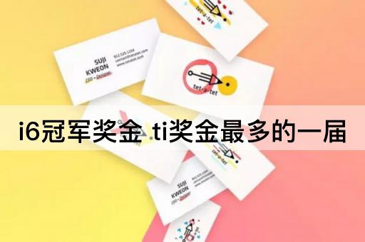i6冠军奖金 ti奖金最多的一届