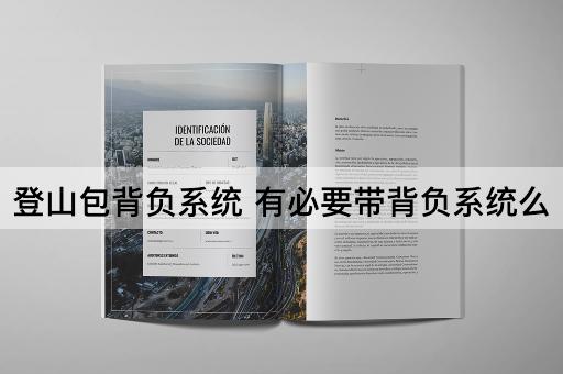 登山包背负系统 有必要带背负系统么