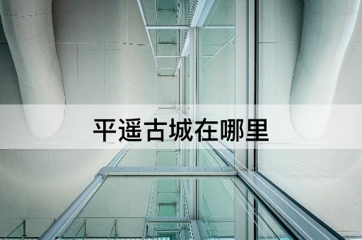 平遥古城在哪里