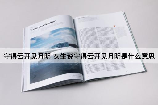 守得云开见月明 女生说守得云开见月明是什么意思