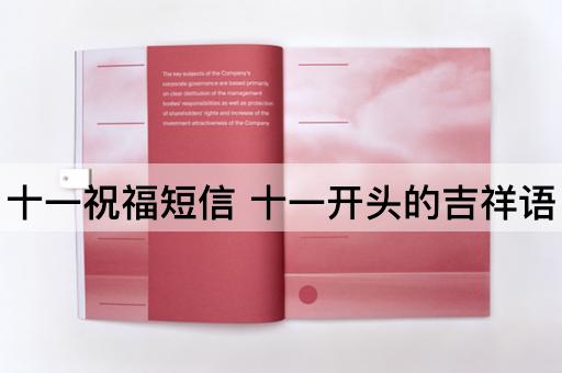 十一祝福短信 十一开头的吉祥语