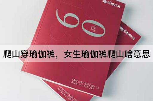 爬山穿瑜伽裤，女生瑜伽裤爬山啥意思