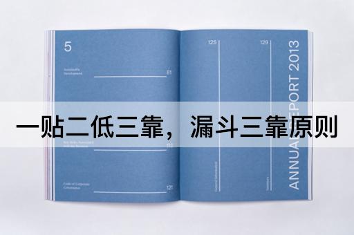 一贴二低三靠，漏斗三靠原则