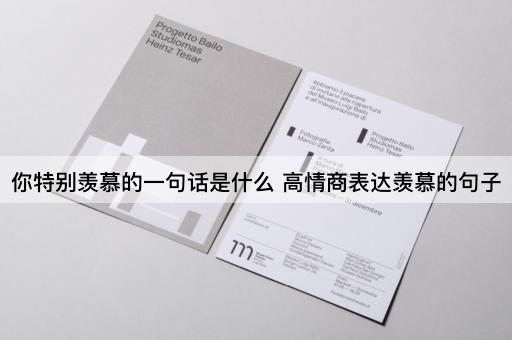 你特别羡慕的一句话是什么 高情商表达羡慕的句子