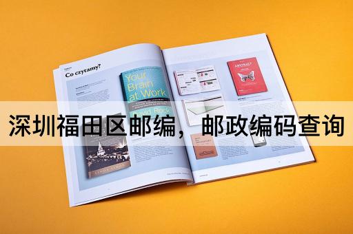 深圳福田区邮编，邮政编码查询
