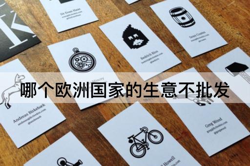 哪个欧洲国家的生意不批发